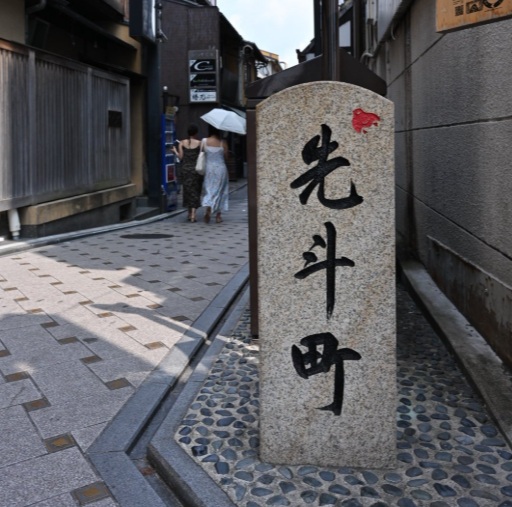 祇園　先斗町